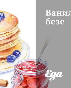 Ванильное безе