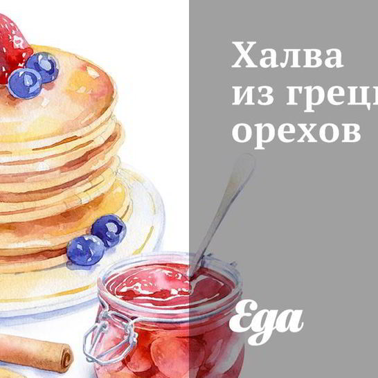 Рецепт халвы из грецких орехов