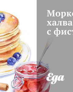 Морковная халва с фисташками