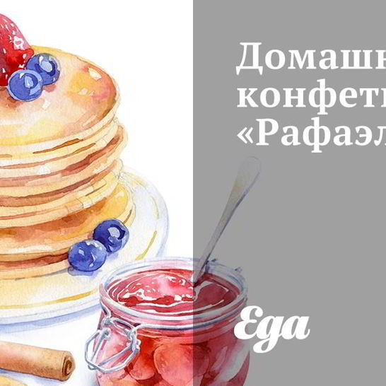 Рецепт домашних конфет рафаэлло