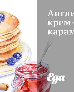 Английский крем-карамель