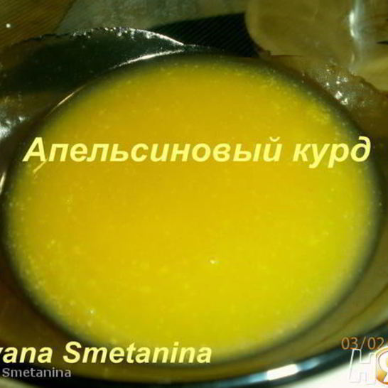 Рецепт апельсинового курда