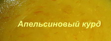 апельсиновый курд. Шаг 13
