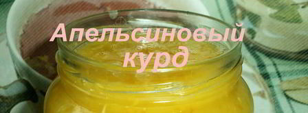 апельсиновый курд. Шаг 14