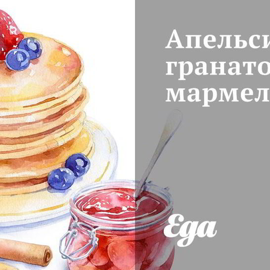 Рецепт апельсинно-гранатового мармелад