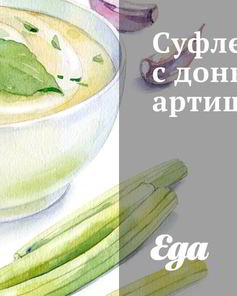 Суфле с донышками артишоков
