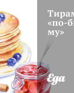 Тирамису по-быстрому