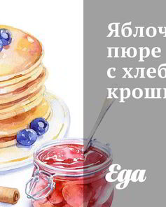 Яблочное пюре с хлебной крошкой