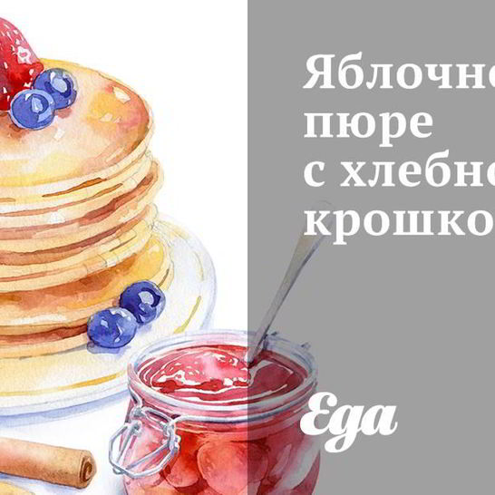 Рецепт яблочного пюре с хлебной крошкой