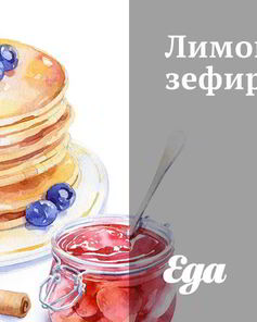 Лимонный зефир