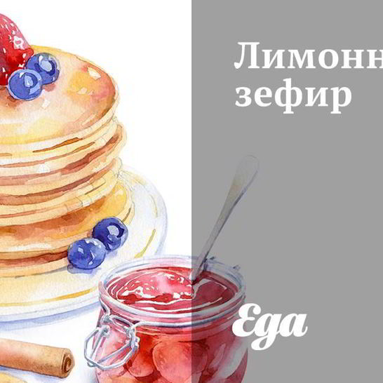 Рецепт лимонного зефира