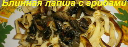 блинная лапша с грибами. Шаг 14