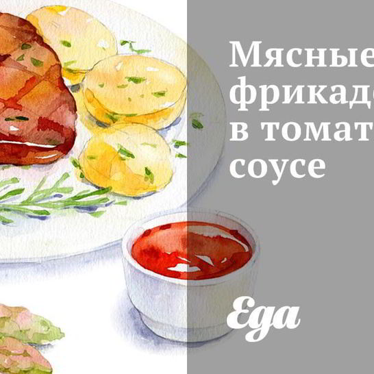 Рецепт мясных фрикаделек в томатном соусе