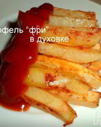 Картофель Фри в духовке