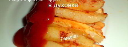 картофель фри в духовке. Шаг 5