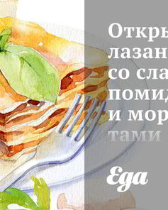 Открытая лазанья со сладкими помидорами и морепродуктами