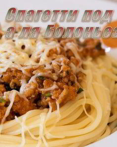 Спагетти под соусом болоньезе