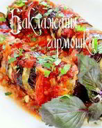 Баклажаны-гармошка
