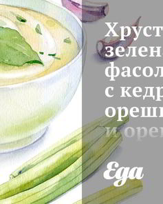 Хрустящая зеленая фасоль с кедровыми орешками и орегано