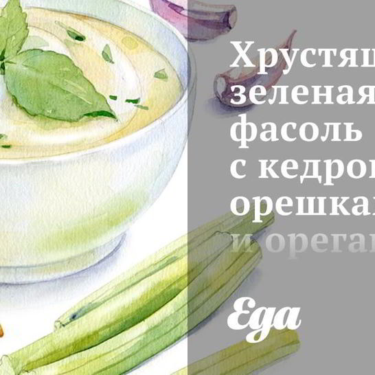 Рецепт хрустящей зеленой фасоли с кедровыми орешками и орегано