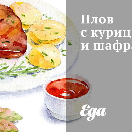Рецепт плова с курицей и шафраном