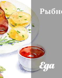 Рыбное рагу