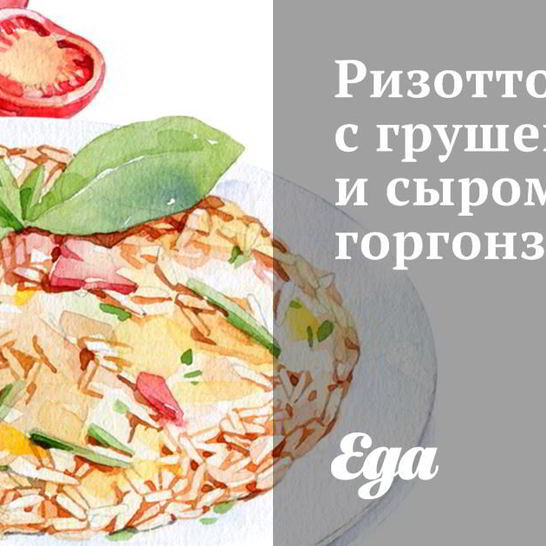 Рецепт ризотто с грушей и сыром горгонзола