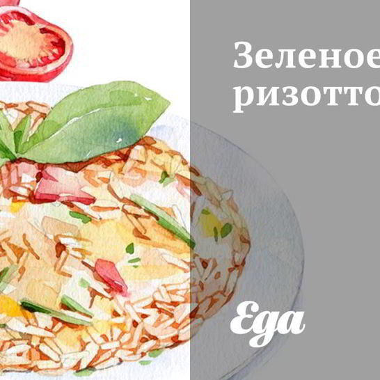 Рецепт зеленого ризотто с цукини