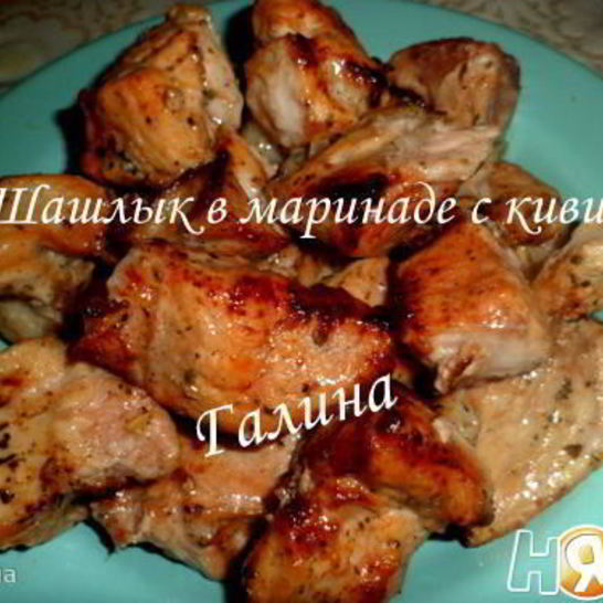 Рецепт шашлыка в маринаде с киви