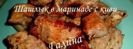 шашлык в маринаде с киви. Шаг 4