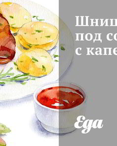 Шницели под соусом с каперсами