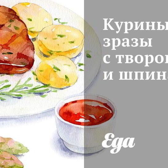 Рецепт куриных зраз с творогом и шпинатом
