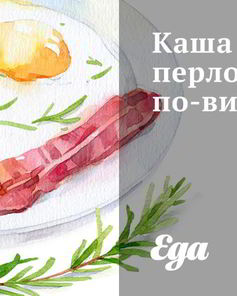 Каша перловая по-витебски