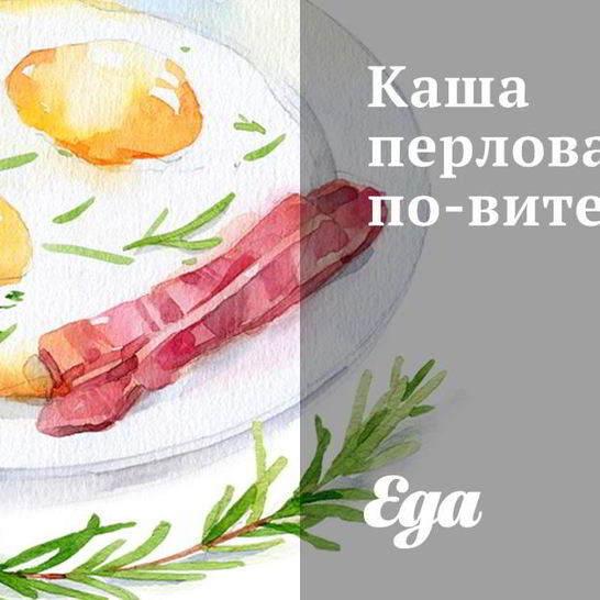 Рецепт каши перловой по-витебски