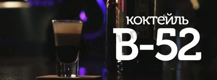 коктейль б52. Шаг 6