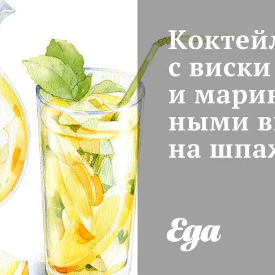 Рецепт коктейля с виски и маринованными вишнями на шпажках