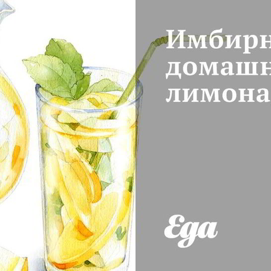 Рецепт имбирного домашнего лимонада