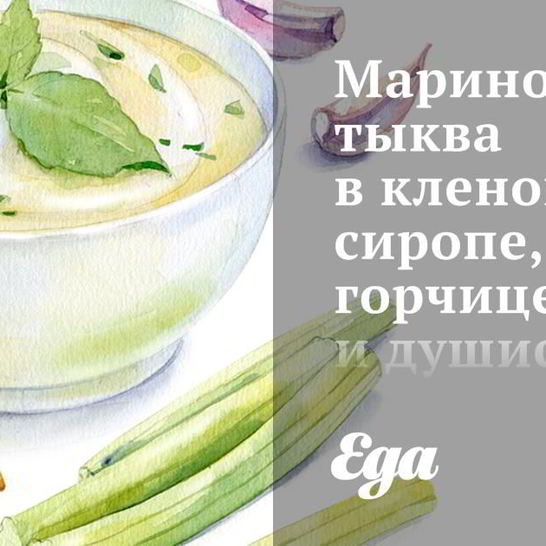 Рецепт маринованной тыквы в кленовом сиропе, горчице и душистом перце