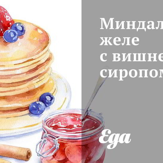 Рецепт миндального желе с вишневым сиропом