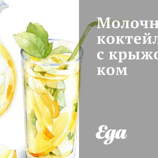 Рецепт молочного коктейля с крыжовником