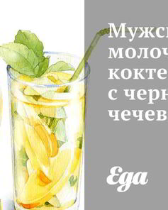 Мужской молочный коктейль с черной чечевицей