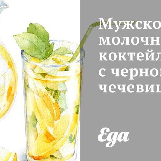 Рецепт мужского молочного коктейля с черной чечевицей