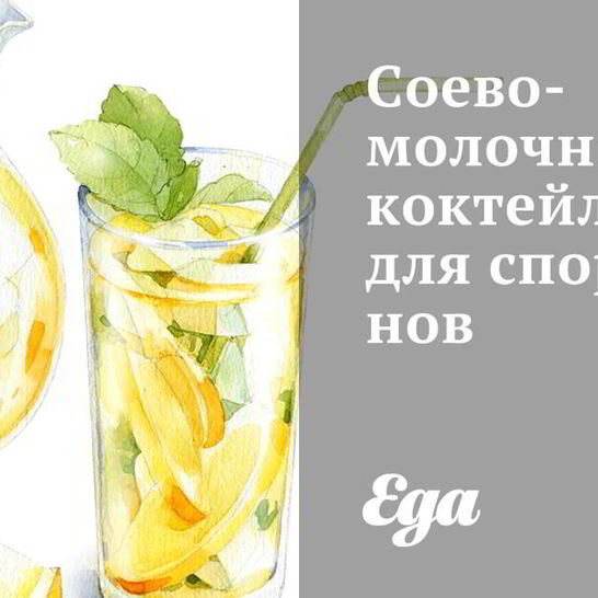 Рецепт соево-молочного коктейль для спортсменов