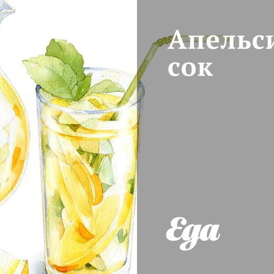 Рецепт апельсинового сока