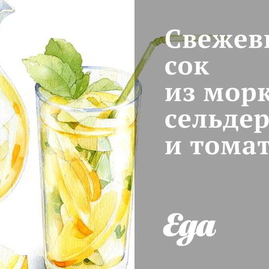Рецепт свежевыжатого сока из моркови, сельдерея и томата