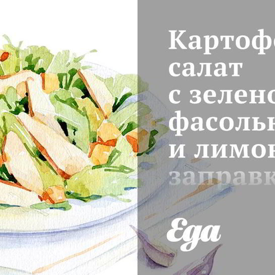 Рецепт картофельного салата с зеленой фасолью и лимонной заправкой