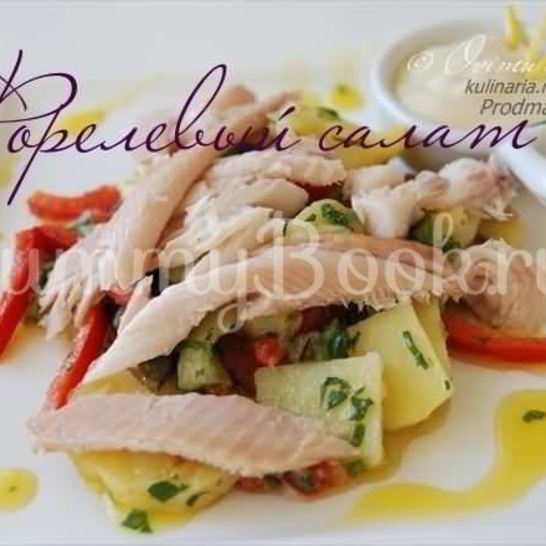 Рецепт салата форелевого