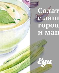 Салат с лапшой, горошком и манго