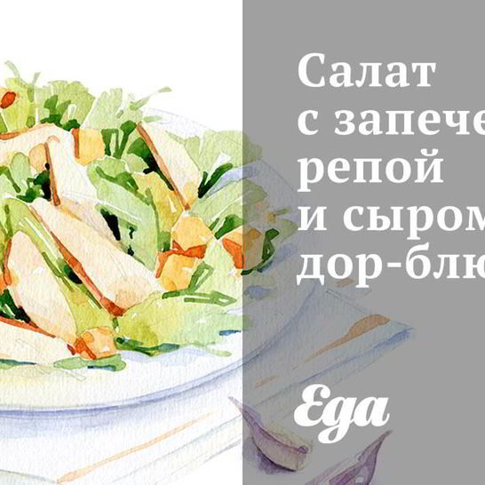 Рецепт салата с запеченной репой и сыром дор-блю