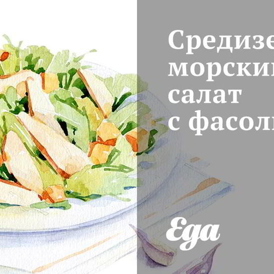 Рецепт средиземноморского салата с фасолью